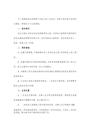 幼儿园防矛盾纠纷引发安全事故应急预案.docx