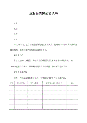 加工企业品质保证协议书.docx