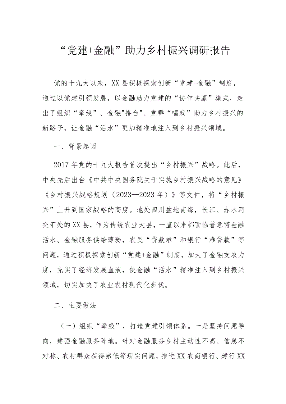 “党建+金融”助力乡村振兴调研报告：“党建+金融”助力乡村振兴调研报告.docx_第1页