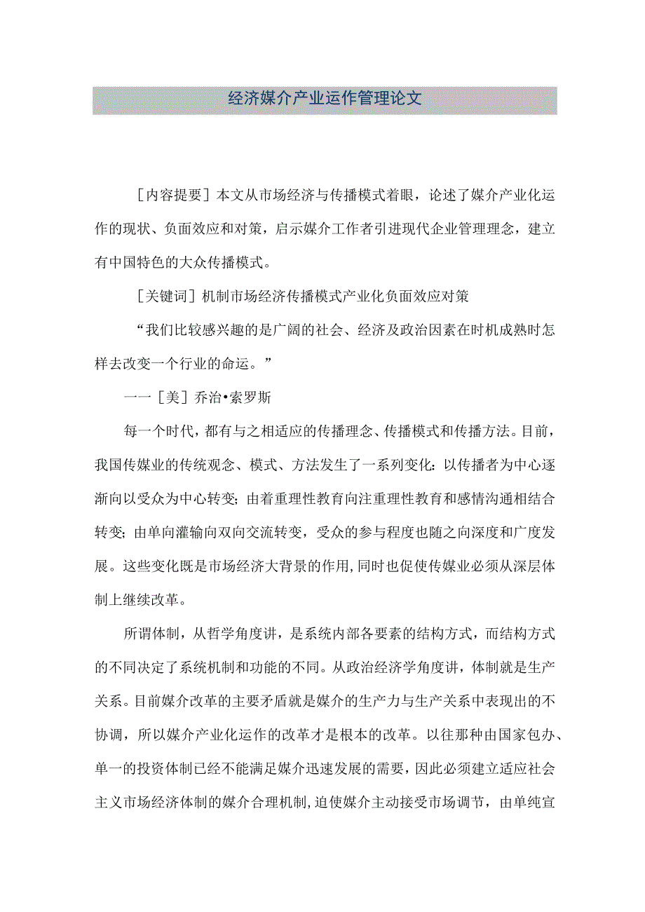 【精品文档】经济媒介产业运作管理论文（整理版）.docx_第1页