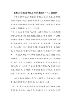 在机关专题读书班上的研讨发言材料3篇合集.docx