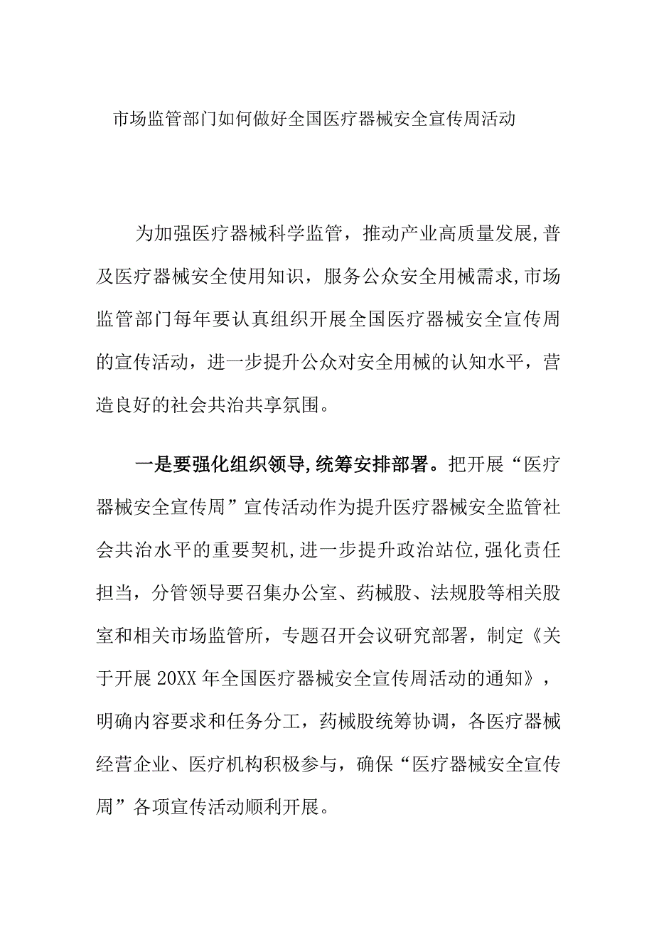 市场监管部门如何做好全国医疗器械安全宣传周活动.docx_第1页