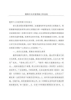 教师个人年度考核工作总结.docx