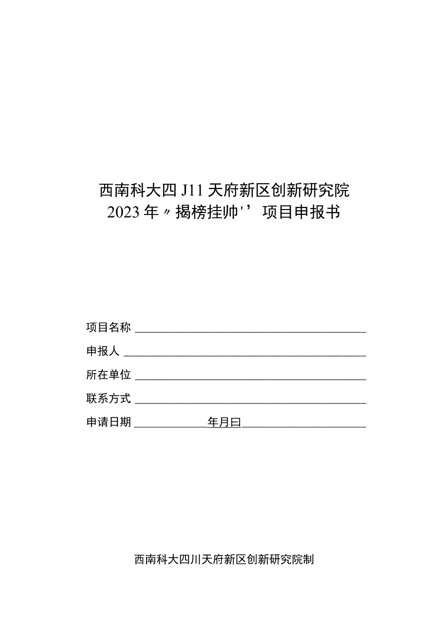 西南科大四川天府新区创新研究院2023年“揭榜挂帅”项目申报书.docx_第1页