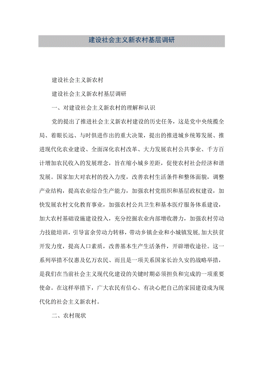 【精品文档】建设社会主义新农村基层调研（整理版）.docx_第1页