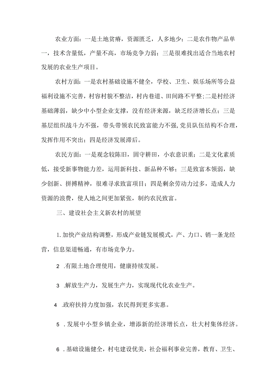 【精品文档】建设社会主义新农村基层调研（整理版）.docx_第2页