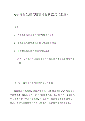 关于推进生态文明建设资料范文（汇编）.docx