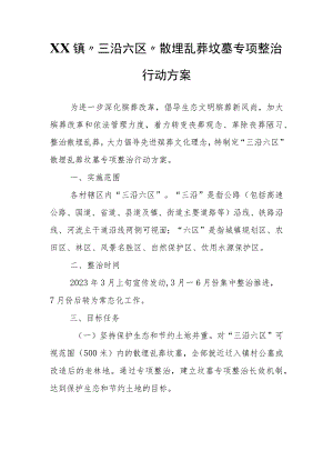 XX镇“三沿六区”散埋乱葬坟墓专项整治行动方案.docx