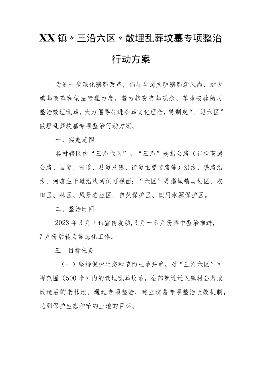 XX镇“三沿六区”散埋乱葬坟墓专项整治行动方案.docx_第1页