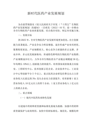 新时代医药产业发展规划.docx