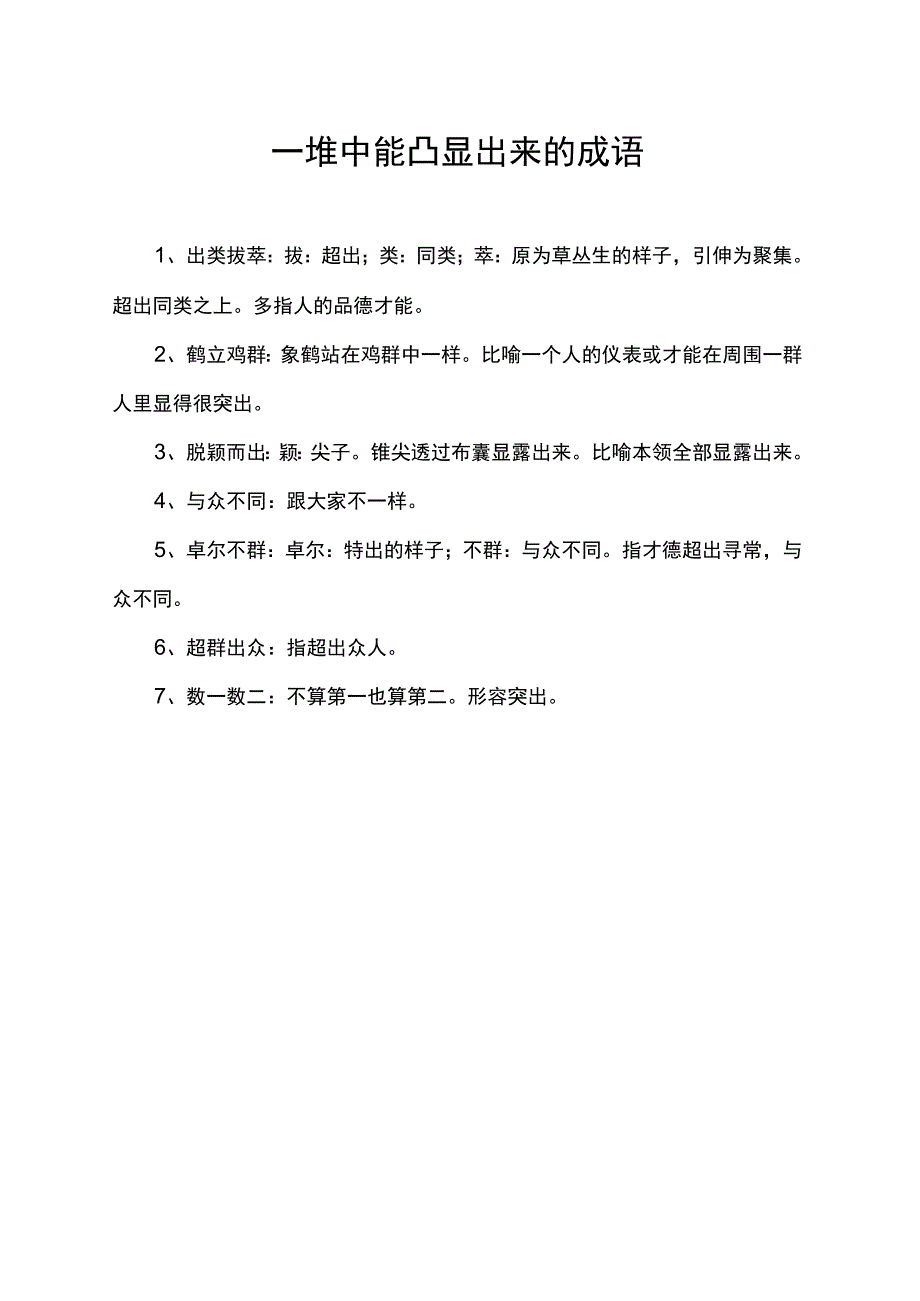 一堆中能凸显出来的成语.docx_第1页