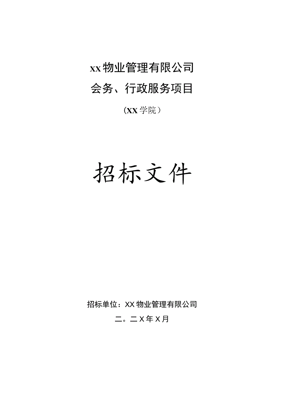 XX物业管理有限公司202X年XX学院会务、行政服务项目招标文件.docx_第1页