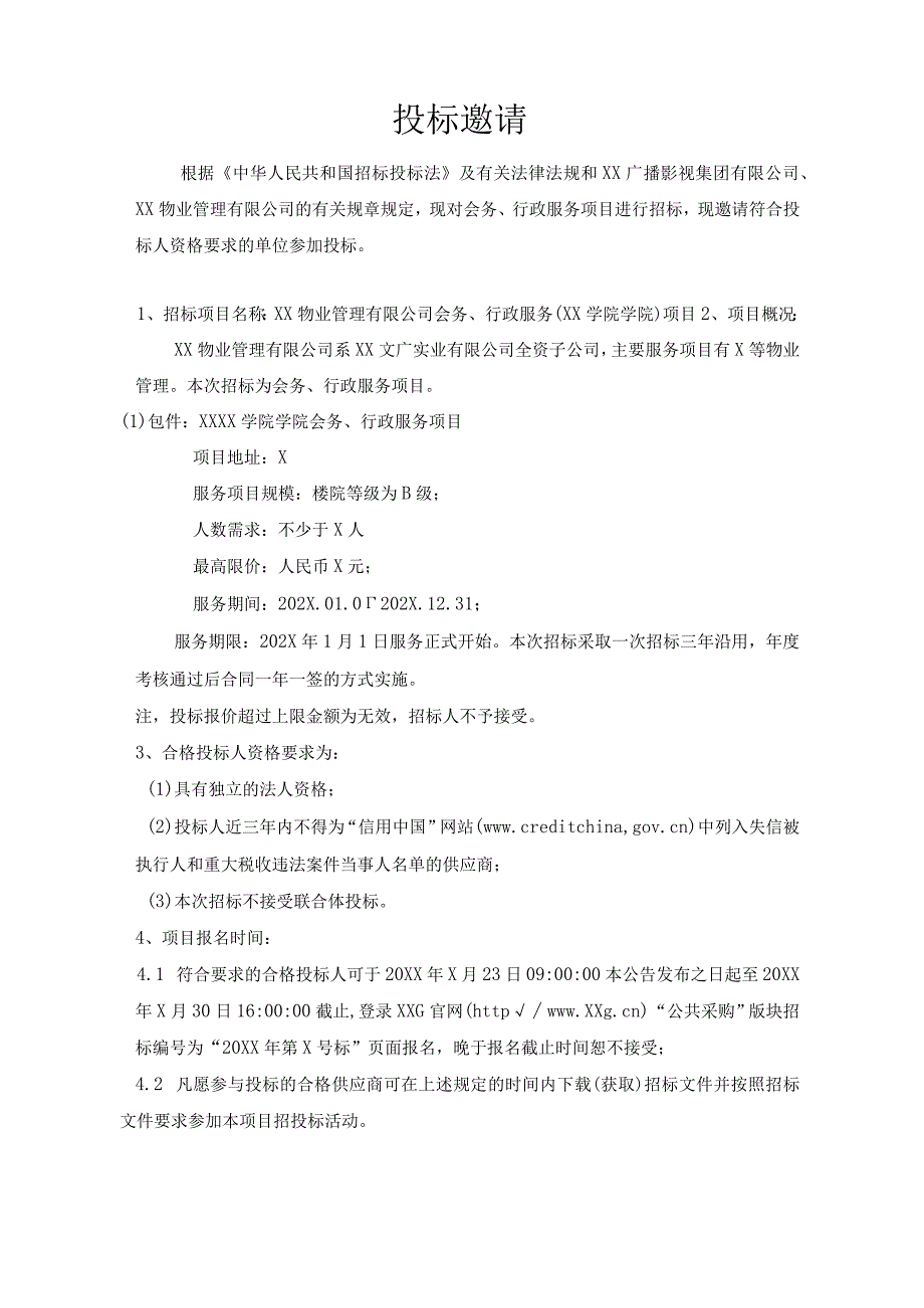 XX物业管理有限公司202X年XX学院会务、行政服务项目招标文件.docx_第3页