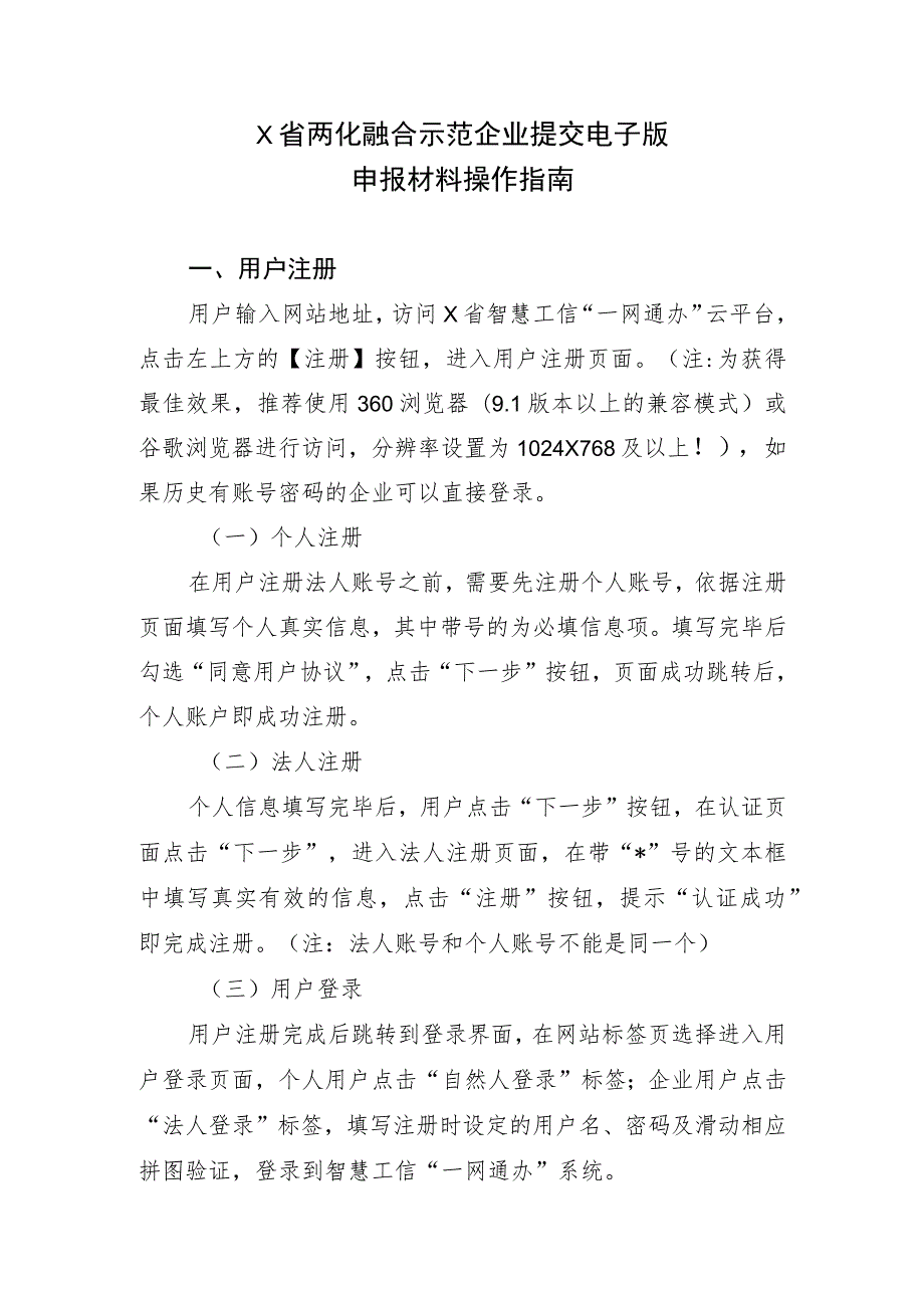 某省两化融合示范企业提交电子版申报材料操作指南.docx_第1页