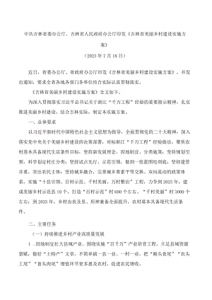 《吉林省美丽乡村建设实施方案》.docx