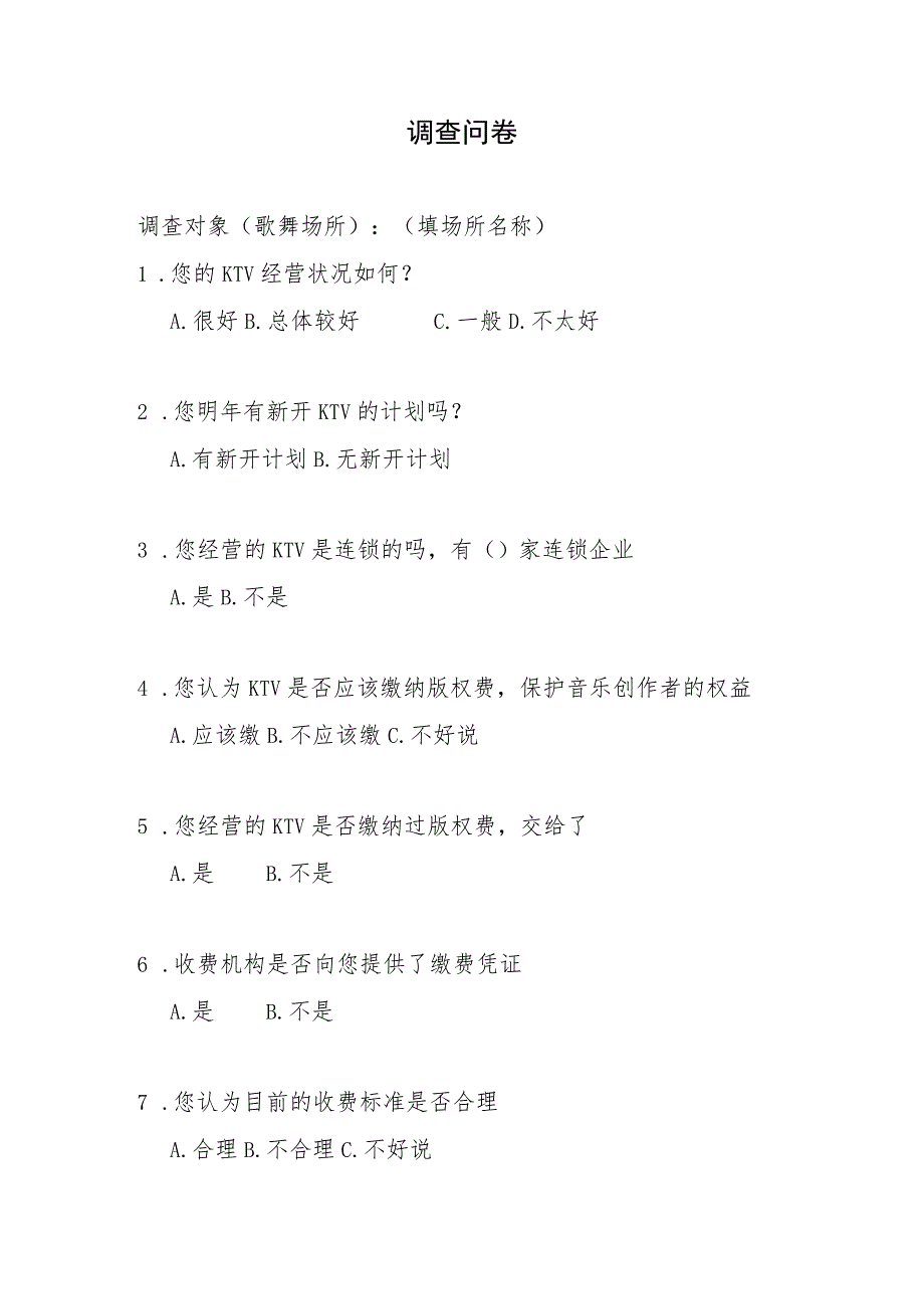 歌舞娱乐行业版权收、缴费情况 问卷调查（歌舞场所）.docx_第1页