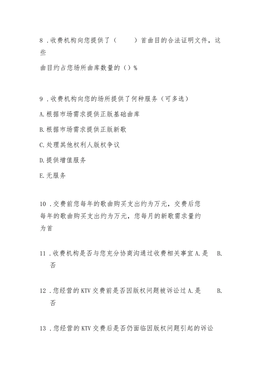 歌舞娱乐行业版权收、缴费情况 问卷调查（歌舞场所）.docx_第2页