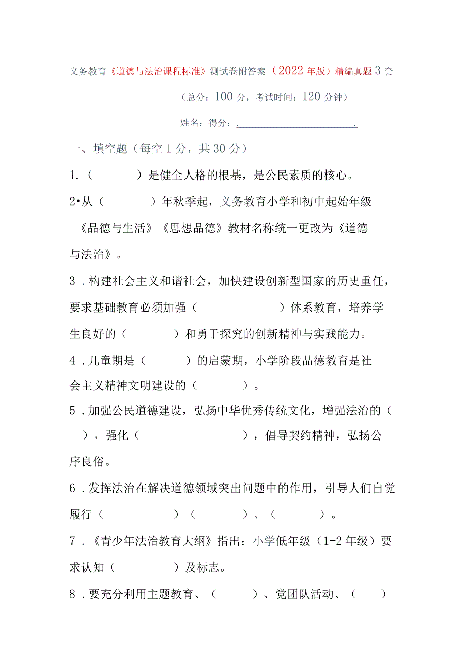 义务教育《道德与法治课程标准》测试卷附答案（2022年版）精编真题3套.docx_第1页