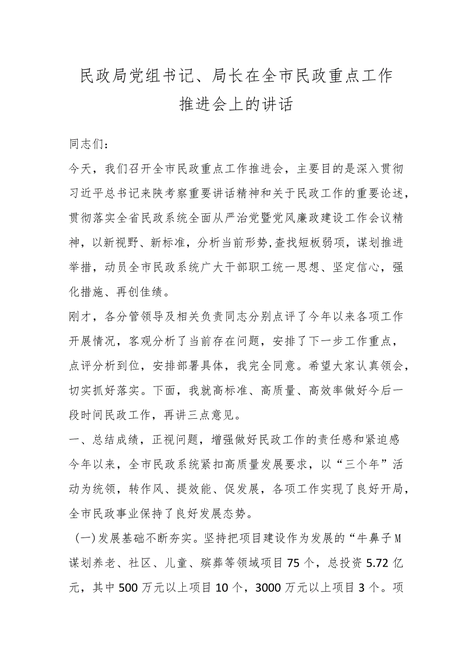 民政局党组书记、局长在全市民政重点工作推进会上的讲话.docx_第1页