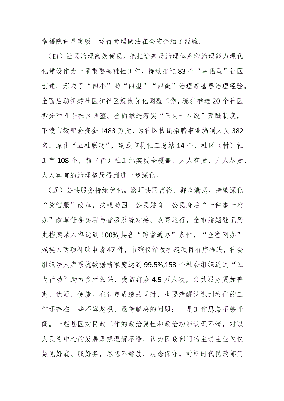 民政局党组书记、局长在全市民政重点工作推进会上的讲话.docx_第3页