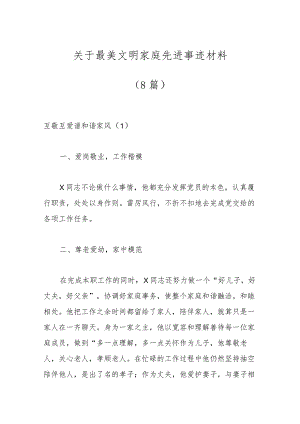 （8篇）关于最美文明家庭先进事迹材料.docx