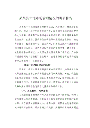 某某县土地市场管理情况的调研报告.docx