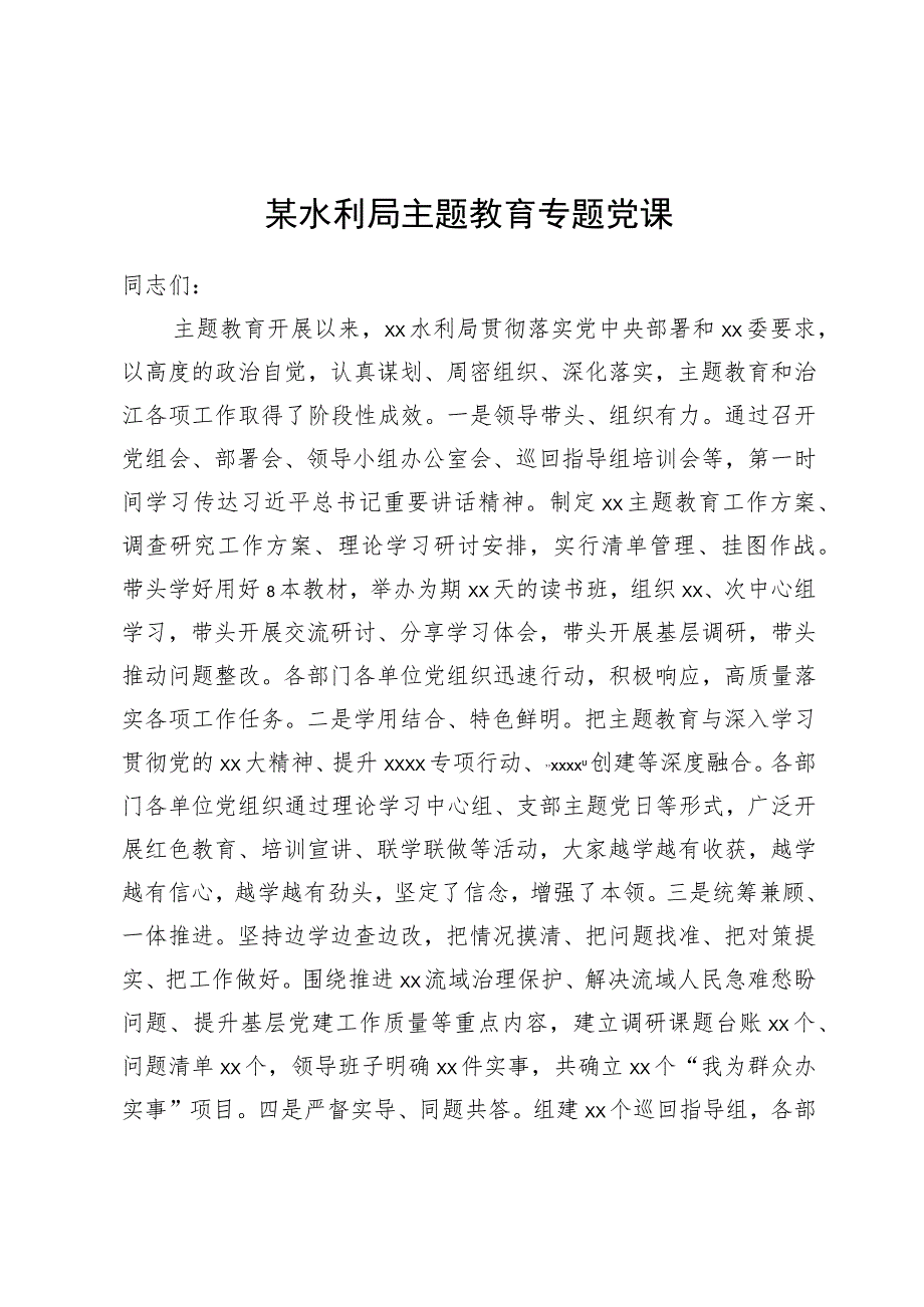 某水利局专题党课：新时代产生新思想 新思想提升新能力 新能力促进新实践.docx_第1页