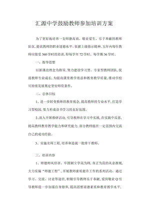 中学鼓励教师参加培训方案.docx