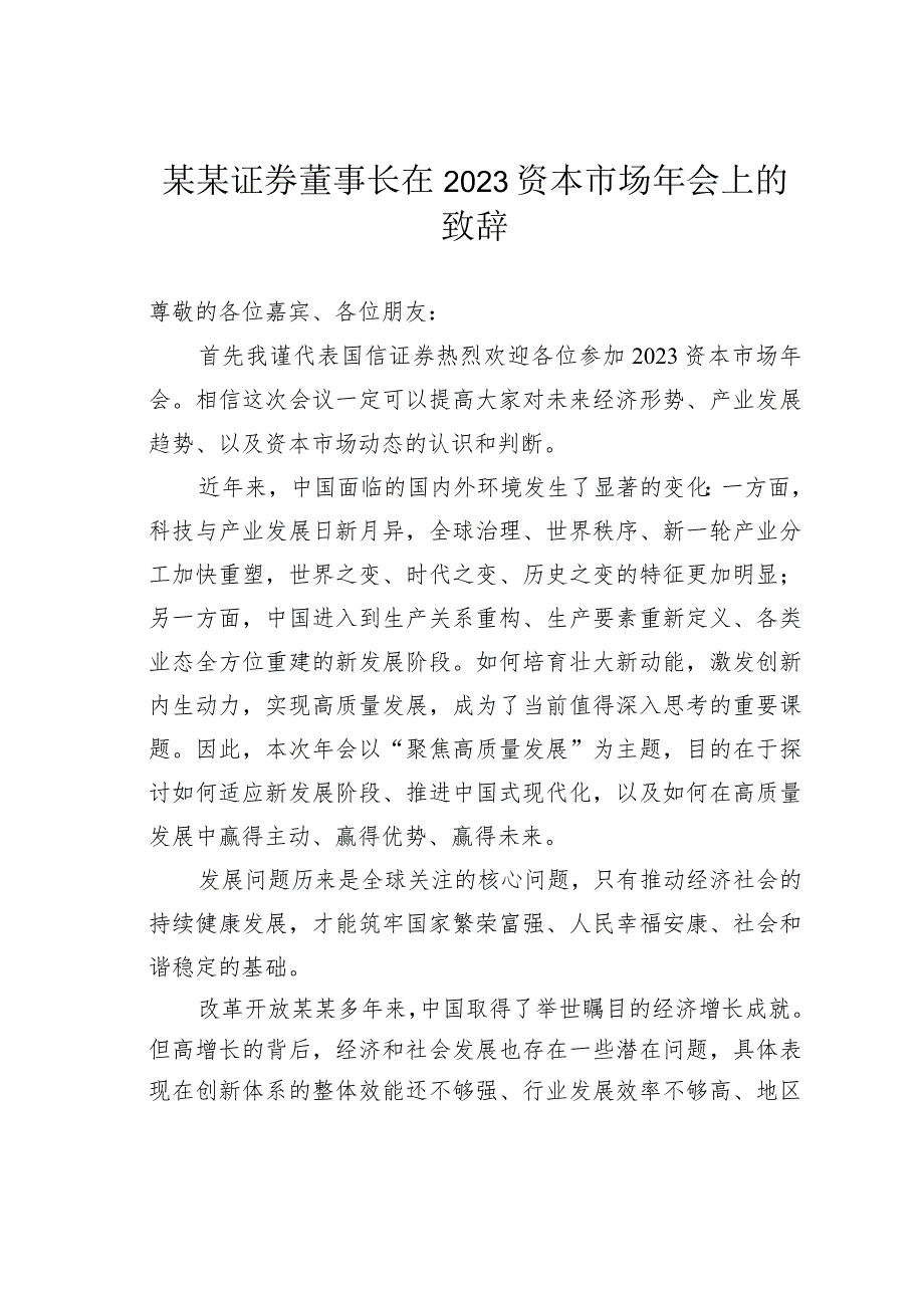 某某证券董事长在2023资本市场年会上的致辞.docx_第1页