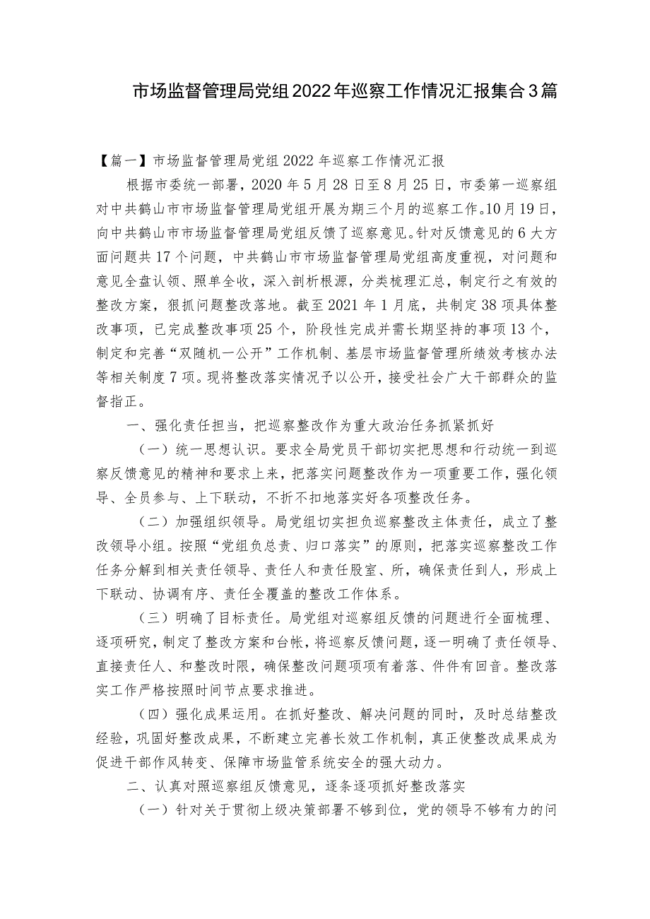 市场监督管理局党组2022年巡察工作情况汇报集合3篇.docx_第1页