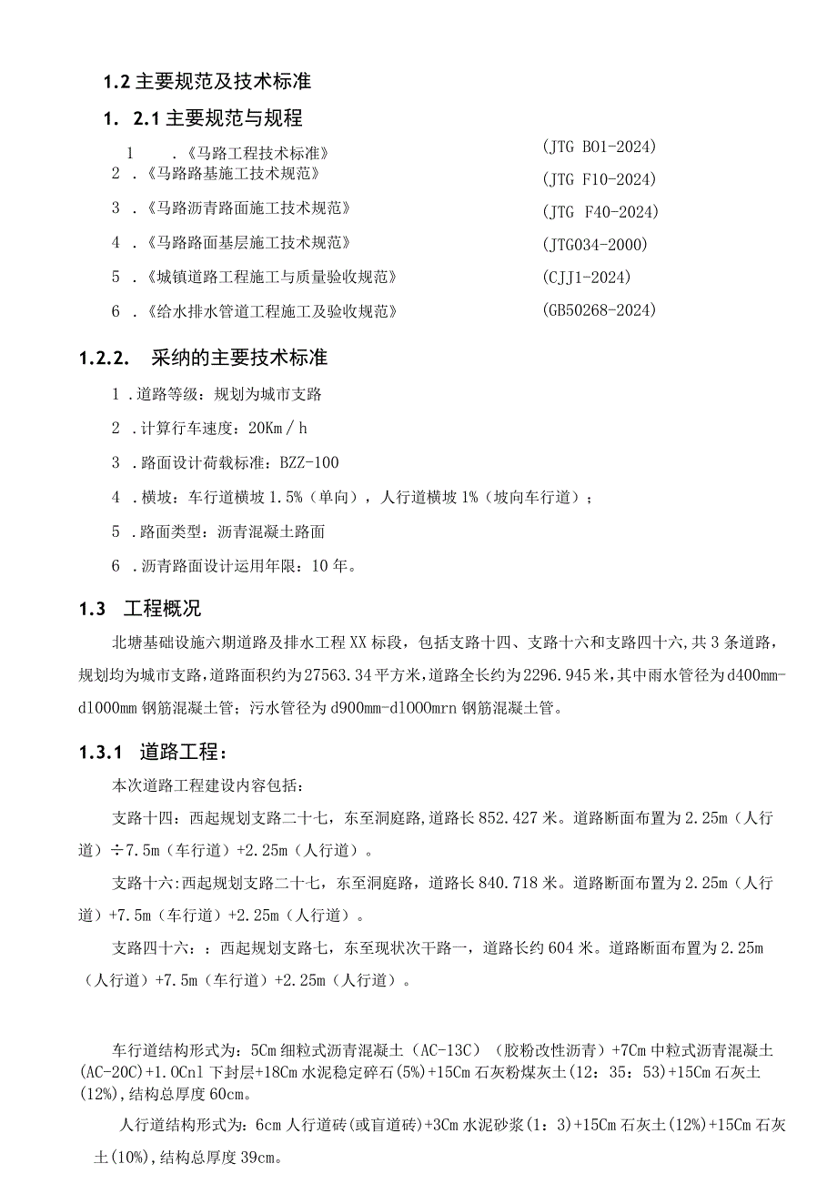 xx市市政工程北塘基础设施六期道路及排水工程某标段施工组织设计.docx_第2页