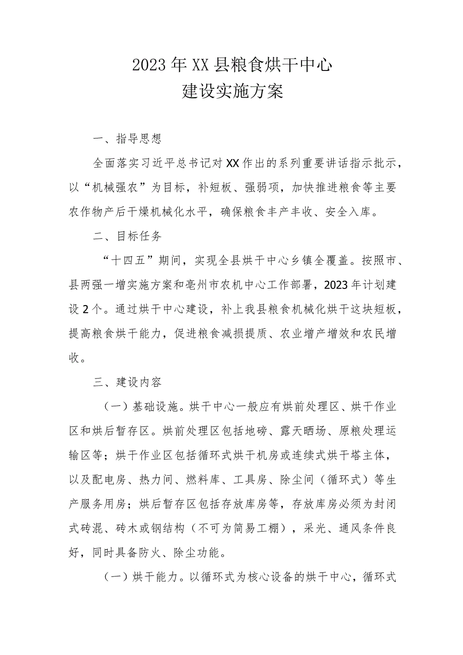 2023年XX县粮食烘干中心建设实施方案.docx_第1页