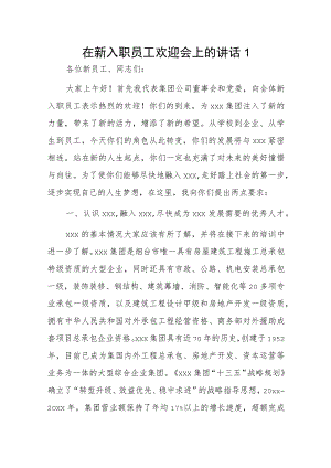 在新入职员工欢迎会上的讲话2篇.docx