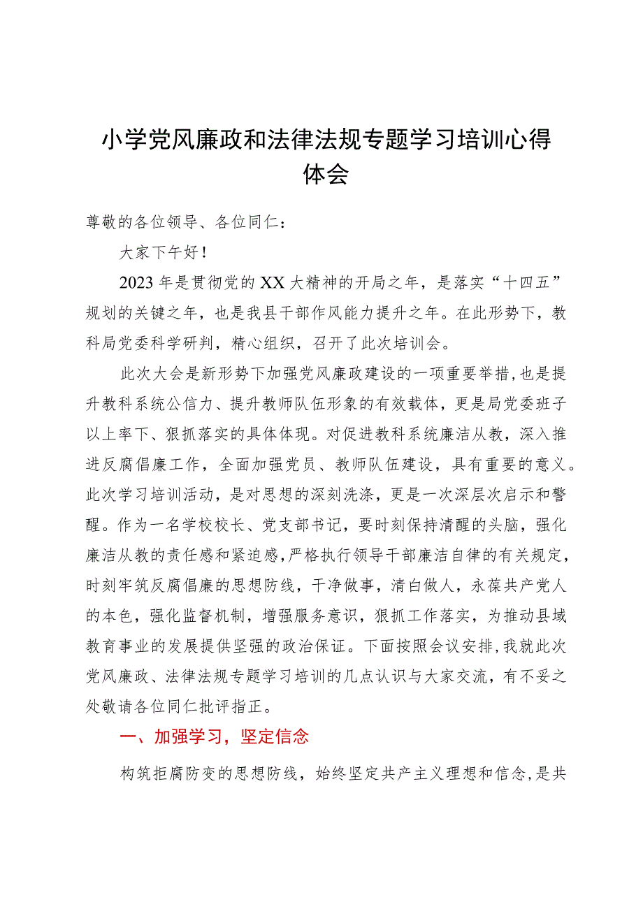 小学党风廉政和法律法规专题学习培训心得体会.docx_第1页