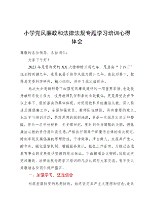 小学党风廉政和法律法规专题学习培训心得体会.docx