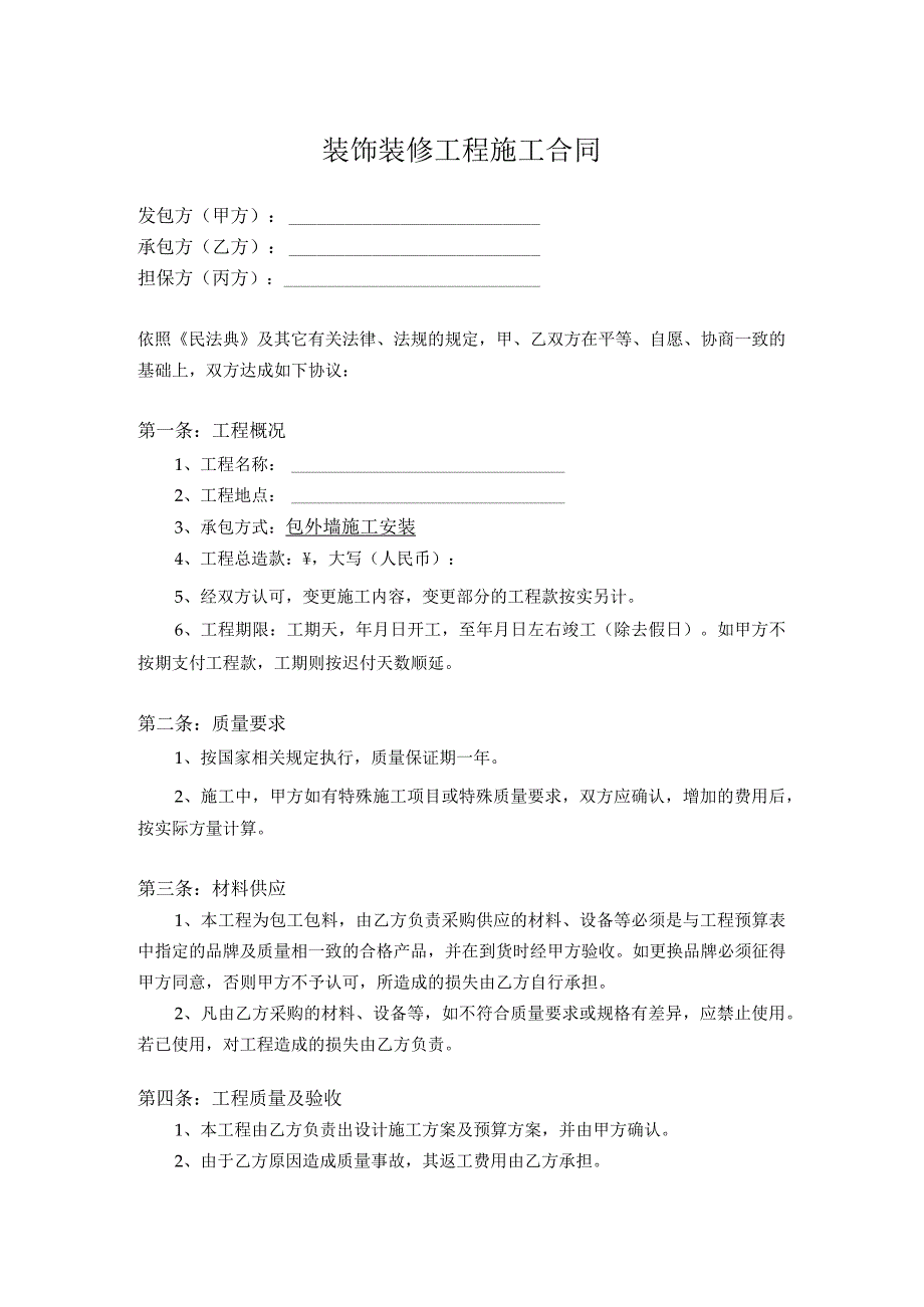 装饰装修工程施工合同.docx_第1页