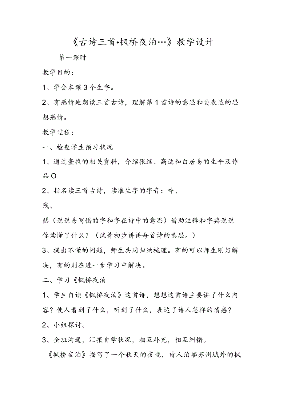 《古诗三首·枫桥夜泊…》教学设计.docx_第1页