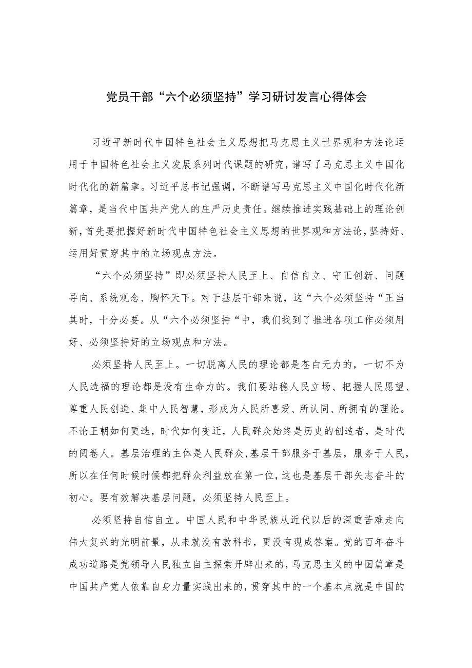 2023党员干部“六个必须坚持”学习研讨发言心得体会【八篇精选】供参考.docx_第1页