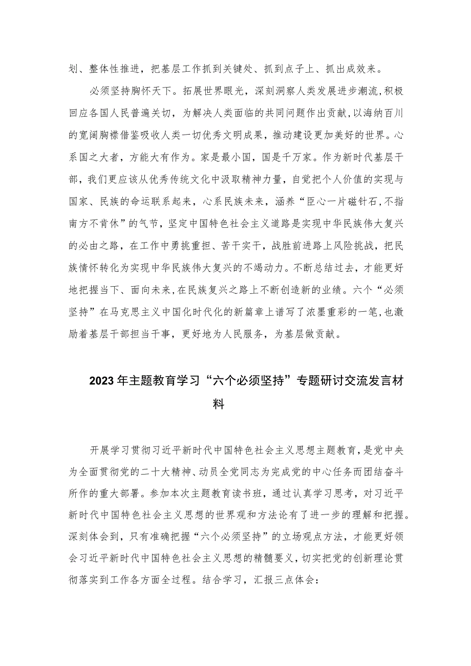 2023党员干部“六个必须坚持”学习研讨发言心得体会【八篇精选】供参考.docx_第3页