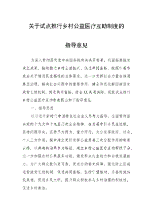 关于试点推行乡村公益医疗互助制度的指导意见.docx