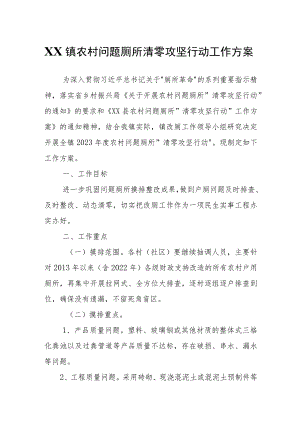 XX镇农村问题厕所清零攻坚行动工作方案.docx