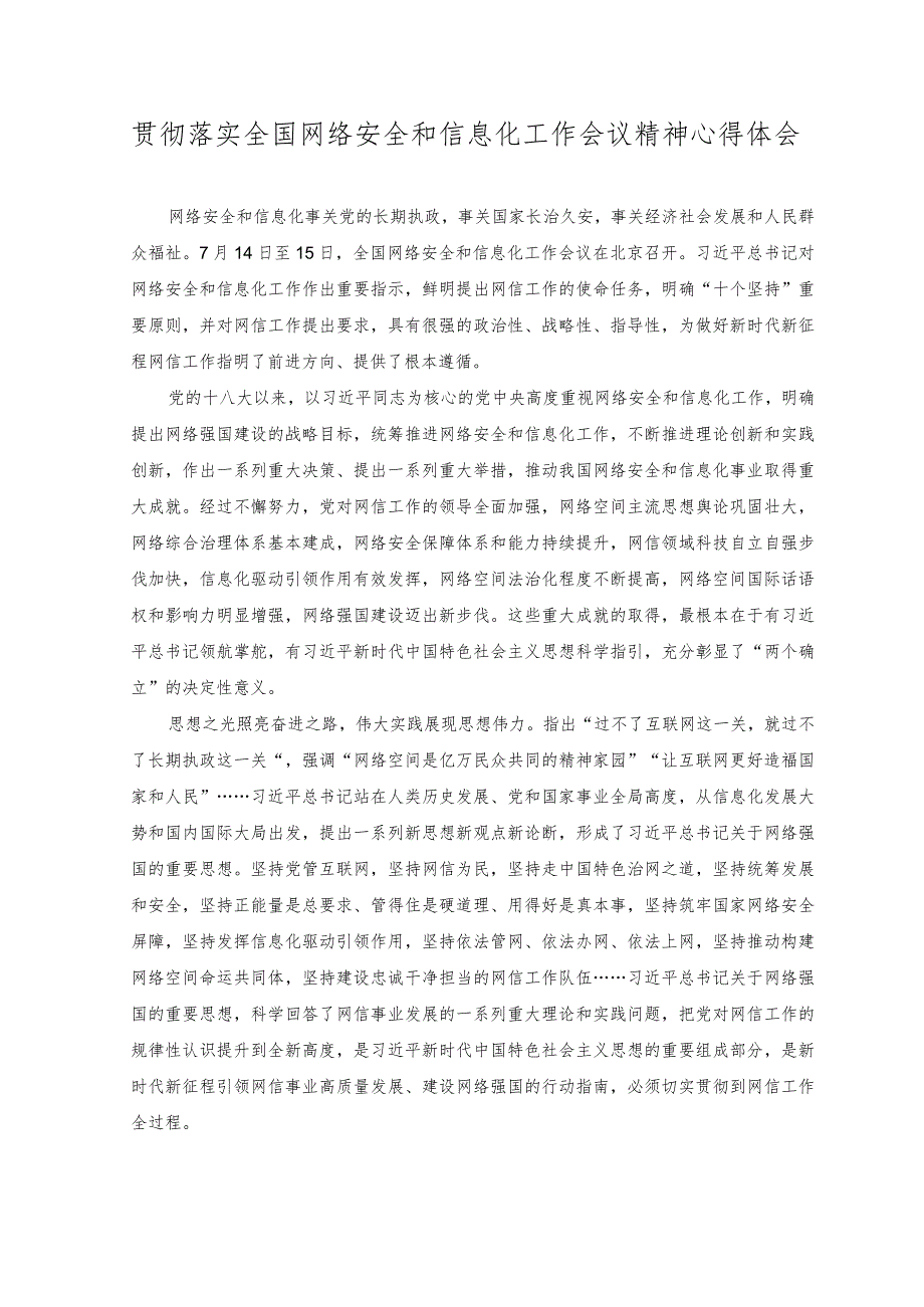 （2篇）2023年贯彻落实全国网络安全和信息化工作会议精神心得体会.docx_第1页