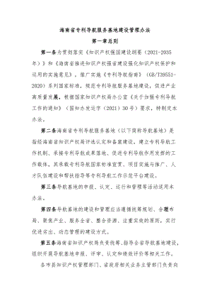 海南省专利导航服务基地建设管理办法.docx