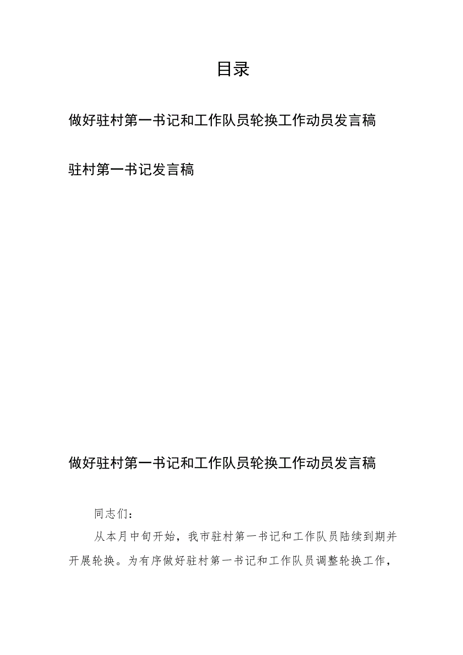 做好驻村第一书记和工作队员轮换工作动员发言稿、驻村第一书记发言稿.docx_第1页