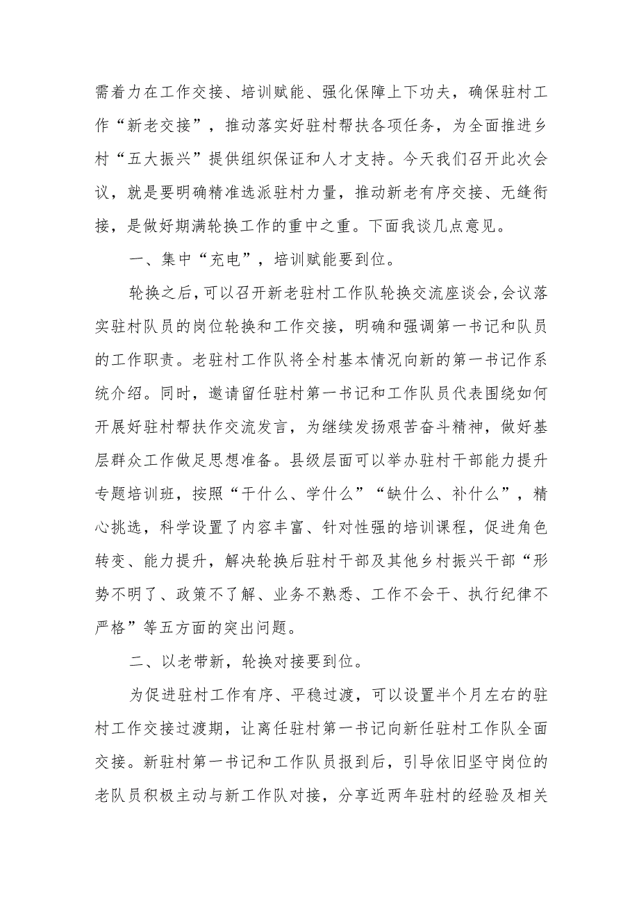 做好驻村第一书记和工作队员轮换工作动员发言稿、驻村第一书记发言稿.docx_第2页