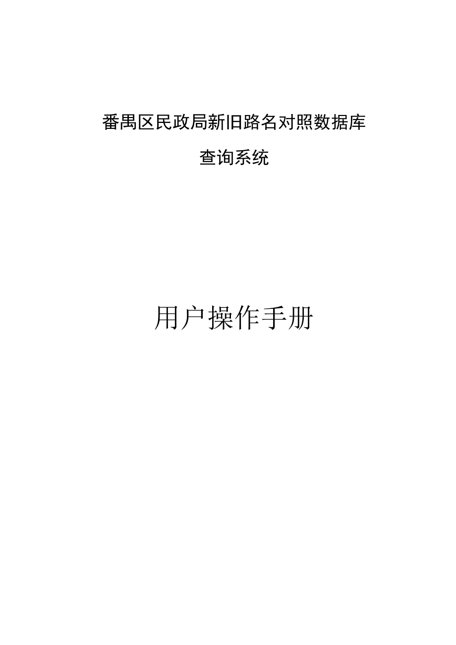 番禺区民政局新旧路名对照数据库查询系统用户操作手册.docx_第1页