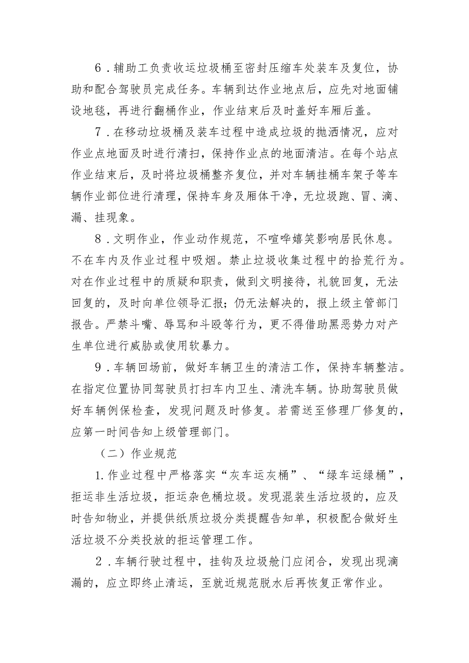 钱塘区生活垃圾清运作业规范.docx_第2页