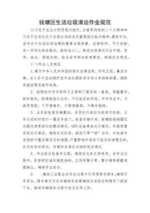 钱塘区生活垃圾清运作业规范.docx