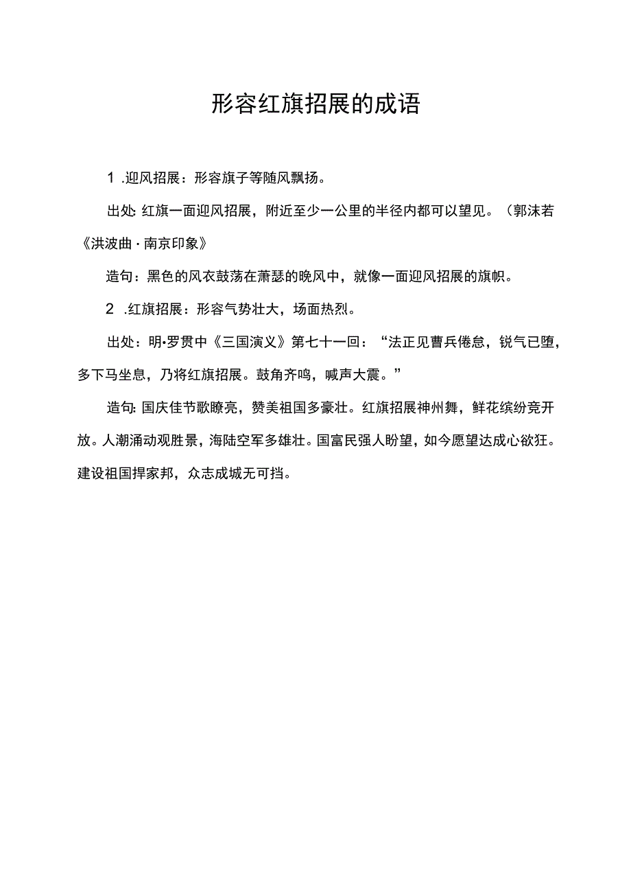 形容红旗招展的成语.docx_第1页