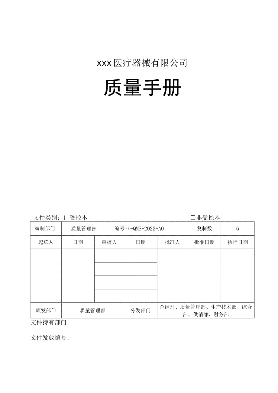 某医疗器械有限公司质量手册2022年整理【供参考】.docx_第1页